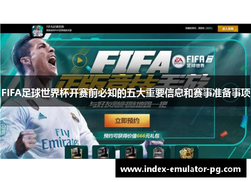FIFA足球世界杯开赛前必知的五大重要信息和赛事准备事项