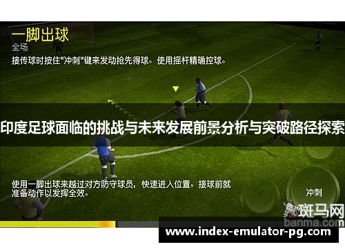 印度足球面临的挑战与未来发展前景分析与突破路径探索