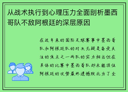 从战术执行到心理压力全面剖析墨西哥队不敌阿根廷的深层原因