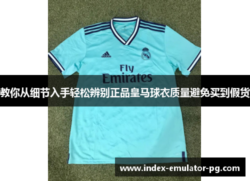 教你从细节入手轻松辨别正品皇马球衣质量避免买到假货