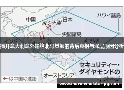 揭开意大利意外输给北马其顿的背后真相与深层原因分析