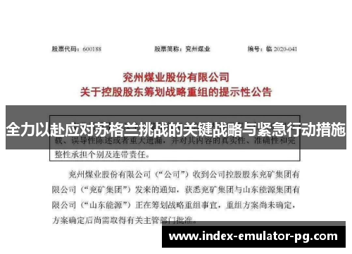 全力以赴应对苏格兰挑战的关键战略与紧急行动措施