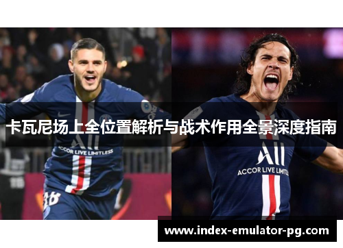 卡瓦尼场上全位置解析与战术作用全景深度指南