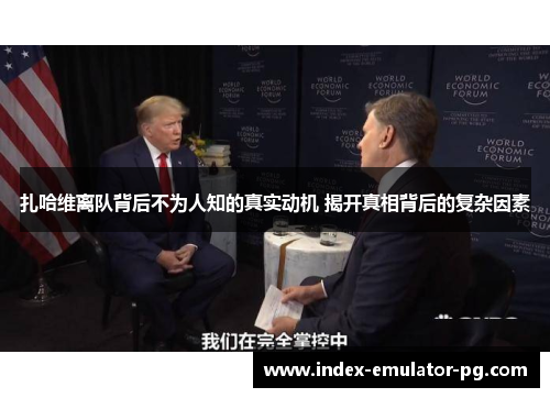 扎哈维离队背后不为人知的真实动机 揭开真相背后的复杂因素 扎哈维离队背后不为人知的真实动机 揭开真相背后的复杂因素