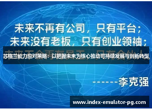 苏格兰能力应对策略：以把握未来为核心推动可持续发展与创新转型