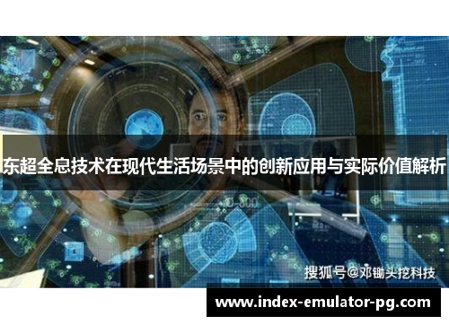 东超全息技术在现代生活场景中的创新应用与实际价值解析