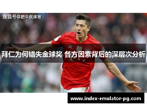 拜仁为何错失金球奖 各方因素背后的深层次分析