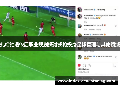 扎哈维退役后职业规划探讨或将投身足球管理与其他领域