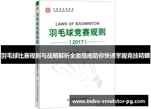 羽毛球比赛规则与战略解析全面指南助你快速掌握竞技精髓 羽毛球比赛规则与战略解析全面指南助你快速掌握竞技精髓