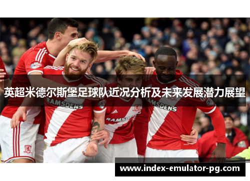 英超米德尔斯堡足球队近况分析及未来发展潜力展望