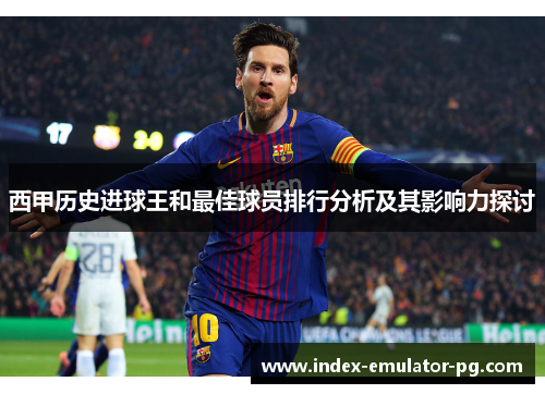 西甲历史进球王和最佳球员排行分析及其影响力探讨 西甲历史进球王和最佳球员排行分析及其影响力探讨