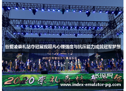 谷爱凌崇礼站夺冠展现超凡心理强度与抗压能力成就冠军梦想 谷爱凌崇礼站夺冠展现超凡心理强度与抗压能力成就冠军梦想