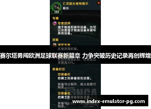 赛尔塔勇闯欧洲足球联赛新篇章 力争突破历史记录再创辉煌