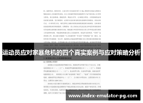 运动员应对家暴危机的四个真实案例与应对策略分析