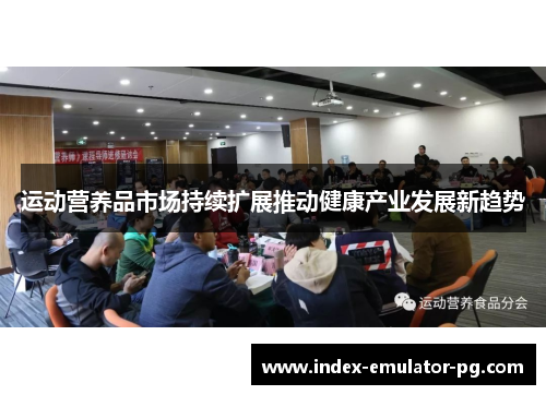 运动营养品市场持续扩展推动健康产业发展新趋势