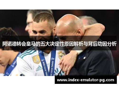 阿诺德转会皇马的五大决定性原因解析与背后动因分析