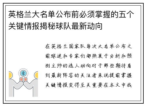 英格兰大名单公布前必须掌握的五个关键情报揭秘球队最新动向 英格兰大名单公布前必须掌握的五个关键情报揭秘球队最新动向