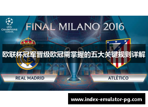 欧联杯冠军晋级欧冠需掌握的五大关键规则详解