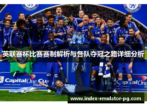 英联赛杯比赛赛制解析与各队夺冠之路详细分析 英联赛杯比赛赛制解析与各队夺冠之路详细分析