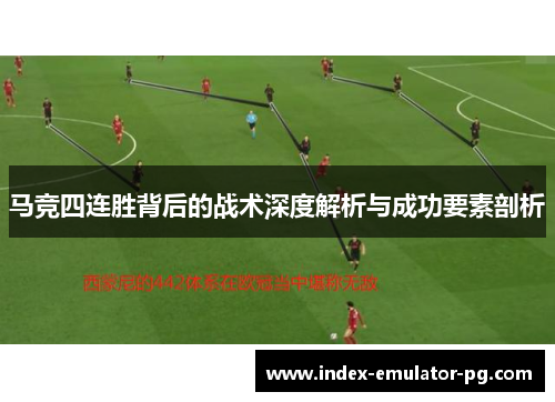 马竞四连胜背后的战术深度解析与成功要素剖析 马竞四连胜背后的战术深度解析与成功要素剖析