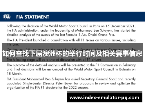 如何查找下届澳洲杯的举行时间及相关赛事信息 如何查找下届澳洲杯的举行时间及相关赛事信息