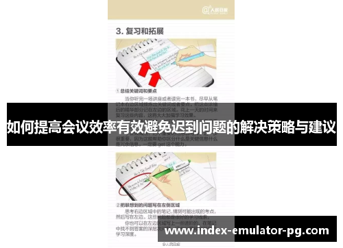 如何提高会议效率有效避免迟到问题的解决策略与建议 如何提高会议效率有效避免迟到问题的解决策略与建议