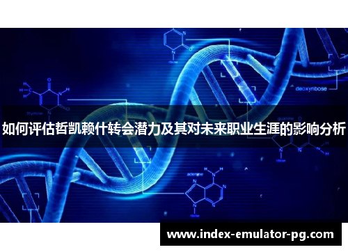 如何评估哲凯赖什转会潜力及其对未来职业生涯的影响分析