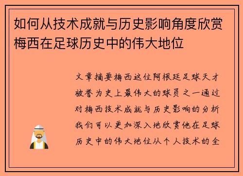 如何从技术成就与历史影响角度欣赏梅西在足球历史中的伟大地位