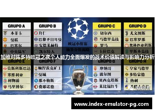 加维对阵多特欧冠之夜个人能力全面爆发的战术价值解读与影响力分析 加维对阵多特欧冠之夜个人能力全面爆发的战术价值解读与影响力分析