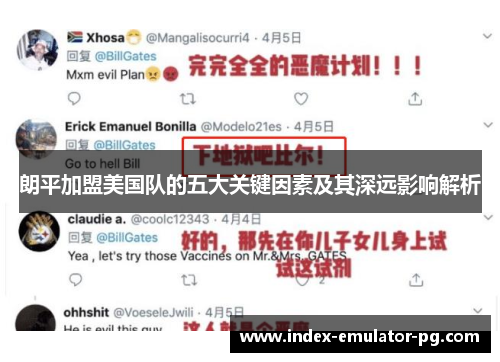 朗平加盟美国队的五大关键因素及其深远影响解析 朗平加盟美国队的五大关键因素及其深远影响解析