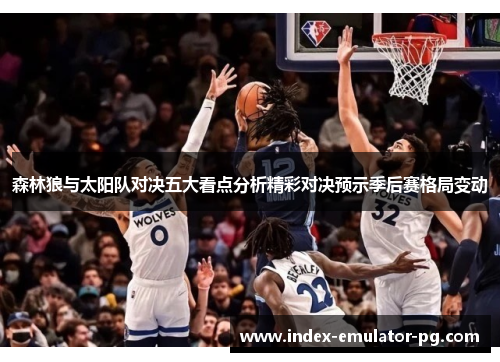 森林狼与太阳队对决五大看点分析精彩对决预示季后赛格局变动