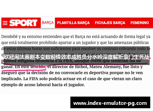 欧冠淘汰赛剧本变数前锋效率成胜负分水岭深度解析豪门生死战