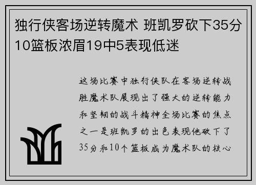 独行侠客场逆转魔术 班凯罗砍下35分10篮板浓眉19中5表现低迷