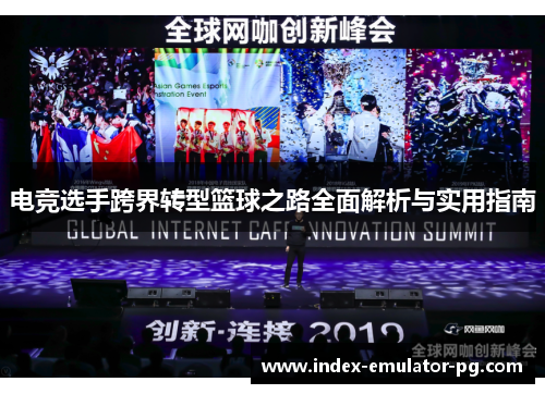 电竞选手跨界转型篮球之路全面解析与实用指南
