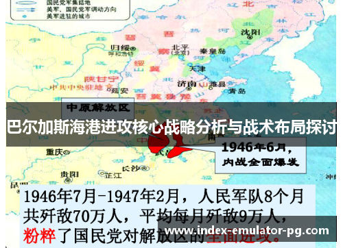 巴尔加斯海港进攻核心战略分析与战术布局探讨