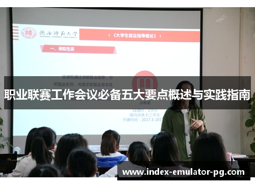 职业联赛工作会议必备五大要点概述与实践指南