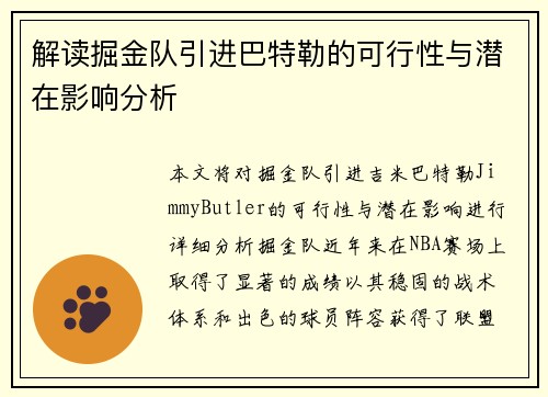 解读掘金队引进巴特勒的可行性与潜在影响分析