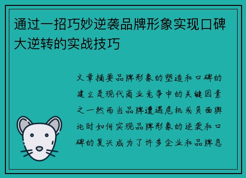 通过一招巧妙逆袭品牌形象实现口碑大逆转的实战技巧 通过一招巧妙逆袭品牌形象实现口碑大逆转的实战技巧