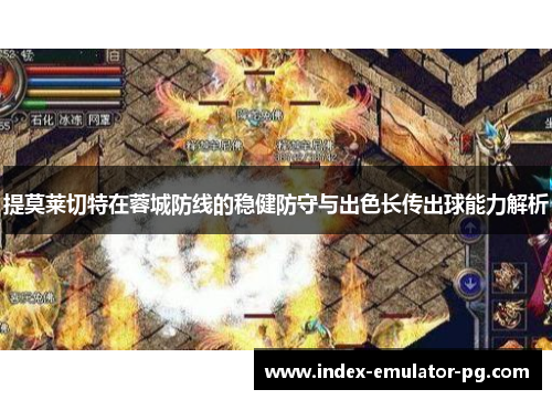 提莫莱切特在蓉城防线的稳健防守与出色长传出球能力解析 提莫莱切特在蓉城防线的稳健防守与出色长传出球能力解析