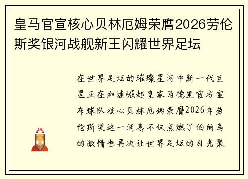 皇马官宣核心贝林厄姆荣膺2026劳伦斯奖银河战舰新王闪耀世界足坛
