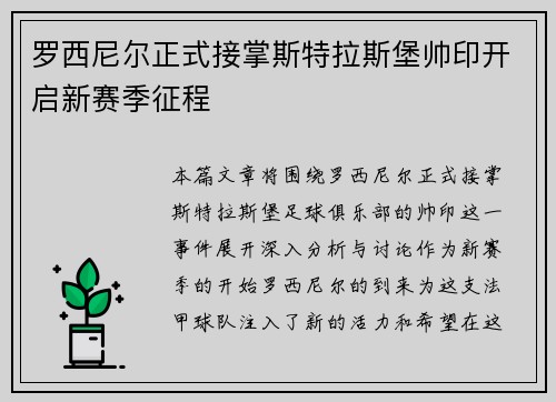罗西尼尔正式接掌斯特拉斯堡帅印开启新赛季征程 罗西尼尔正式接掌斯特拉斯堡帅印开启新赛季征程