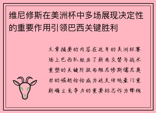 维尼修斯在美洲杯中多场展现决定性的重要作用引领巴西关键胜利