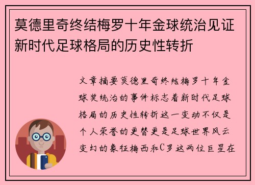 莫德里奇终结梅罗十年金球统治见证新时代足球格局的历史性转折✨