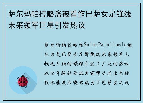 萨尔玛帕拉略洛被看作巴萨女足锋线未来领军巨星引发热议