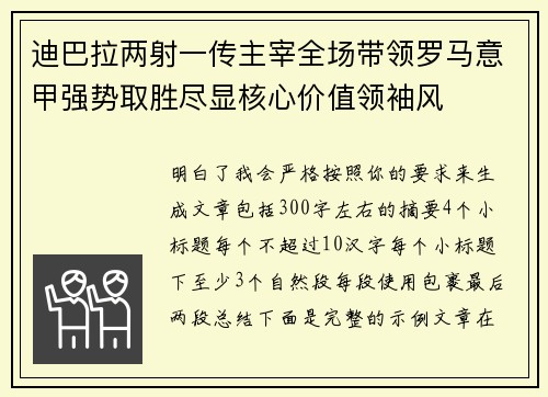 迪巴拉两射一传主宰全场带领罗马意甲强势取胜尽显核心价值领袖风 迪巴拉两射一传主宰全场带领罗马意甲强势取胜尽显核心价值领袖风