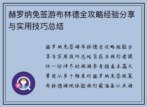 赫罗纳免签游布林德全攻略经验分享与实用技巧总结 赫罗纳免签游布林德全攻略经验分享与实用技巧总结