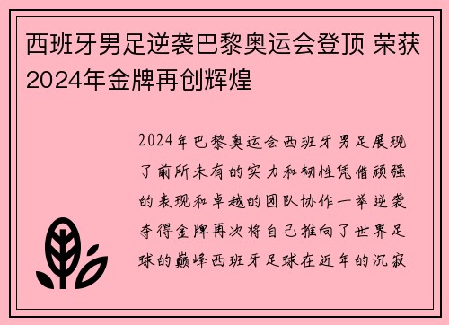 西班牙男足逆袭巴黎奥运会登顶 荣获2024年金牌再创辉煌 西班牙男足逆袭巴黎奥运会登顶 荣获2024年金牌再创辉煌