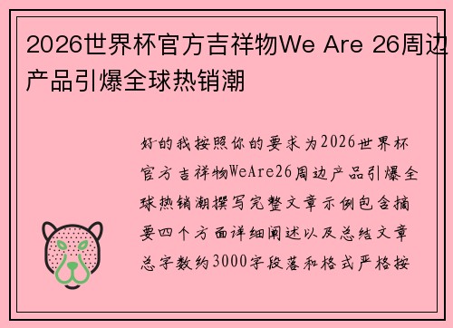 2026世界杯官方吉祥物We Are 26周边产品引爆全球热销潮