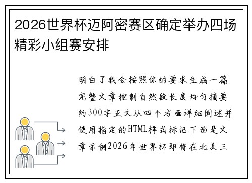 2026世界杯迈阿密赛区确定举办四场精彩小组赛安排 2026世界杯迈阿密赛区确定举办四场精彩小组赛安排