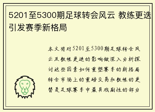 5201至5300期足球转会风云 教练更迭引发赛季新格局 5201至5300期足球转会风云 教练更迭引发赛季新格局